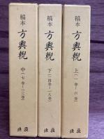 稿本 方輿輗　(上中下)　ほうよげい