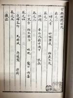 稿本 方輿輗　(上中下)　ほうよげい