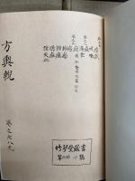 稿本 方輿輗　(上中下)　ほうよげい