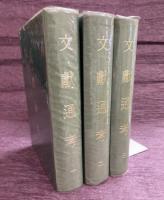 文献通考　全3冊