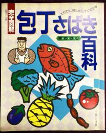完全図解・包丁さばき早わかり百科　主婦と生活　生活シリーズ85