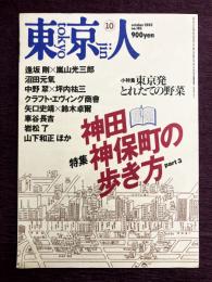 東京人　2002年10月号 (特集・神田神保町の歩き方Part3)