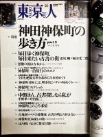 東京人　2002年10月号 (特集・神田神保町の歩き方Part3)