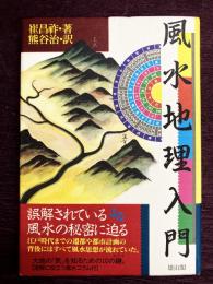 風水地理入門