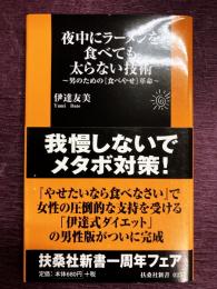 夜中にラーメンを食べても太らない技術　男のための「食べやせ」革命〈扶桑社新書〉