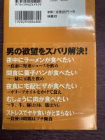 夜中にラーメンを食べても太らない技術　男のための「食べやせ」革命〈扶桑社新書〉