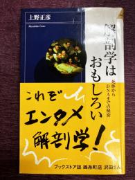 解剖学はおもしろい : 死体からDNAまでの秘密〈プレイブックスインテリジェンス Play books intelligence〉