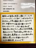 解剖学はおもしろい : 死体からDNAまでの秘密〈プレイブックスインテリジェンス Play books intelligence〉