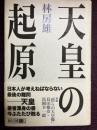 天皇の起原  林房雄コレクション2<br />
