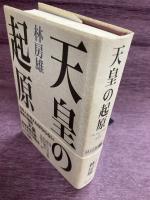 天皇の起原  林房雄コレクション2

