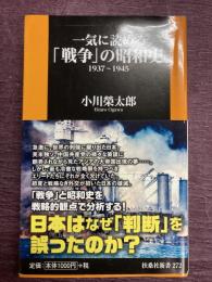  一気に読める「戦争」の昭和史　1937～1945 (扶桑社新書)