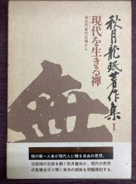 秋月龍珉著作集1　現代を生きる禅　後近代者の立場から