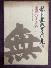 秋月龍珉著作集15　坐禅のすすめ　付・加藤耕山老子随聞記