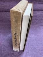 秋月龍珉著作集15　坐禅のすすめ　付・加藤耕山老子随聞記