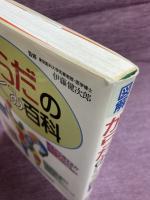 図解からだのしくみ百科 〔普及版〕