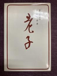 老子