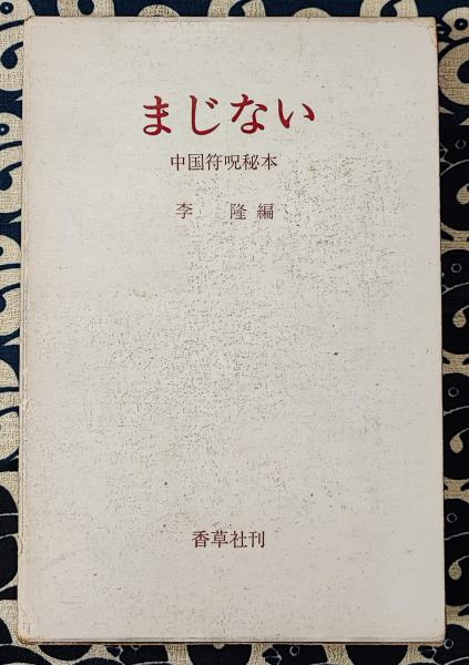 現代四柱推命学 活用大辞典(亀石厓風) / 鴨書店 / 古本、中古本