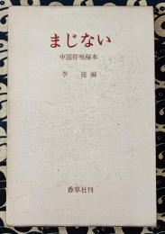 まじない　中国符呪秘本