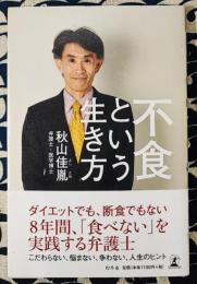 不食という生き方