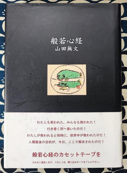 毒語心経(山田無文) / 古本、中古本、古書籍の通販は「日本の