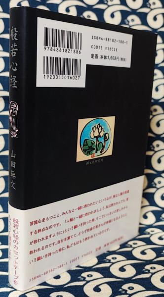 【中古】般若心経秀華／飯島 太千雄／講談社 中古】般若心経秀華／飯島 太千雄／講談社