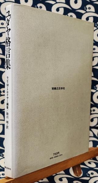 ユダヤ格言集(ラビ・M.トケイヤー / 編著 助川明 / 訳) / 古本