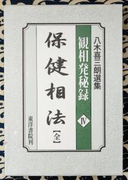 保健相法　八木喜三朗選集　 観相発秘録Ⅳ