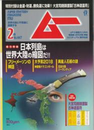 ムー2018年2月No.447　総力特集＝日本列島は世界大陸の縮図だ！/フリーメーソンの神話/大予言2018