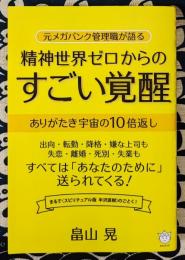 元メガバンク管理職が語る精神世界ゼロからのすごい覚醒　ありがたき宇宙の10倍返し