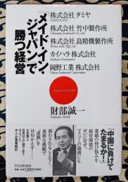 「メイド・イン・ジャパン」で勝つ経営