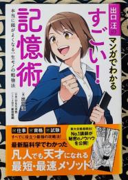 出口汪のマンガでわかるすごい! 記憶術 本当に頭がよくなる一生モノの勉強法