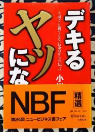 デキるヤツになれ　上司でも親でもない兄貴からの伝言 ＜アスカビジネス＞