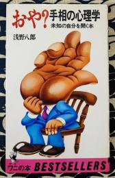 おや?手相の心理学　未知の自分を開く本 ＜ワニの本 ベストセラーシリーズ＞