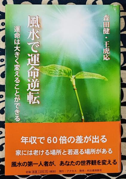 不思議研究所 森田健 六爻占術テキスト1.2 資料 書籍 中国コイン