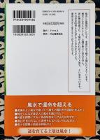 風水で運命逆転