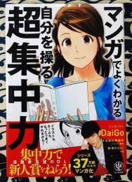 マンガでよくわかる 自分を操る超集中力