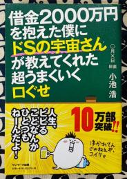 借金2000万円を抱えた僕にドSの宇宙さんが教えてくれた超うまくいく口ぐせ