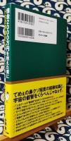 借金2000万円を抱えた僕にドSの宇宙さんが教えてくれた超うまくいく口ぐせ