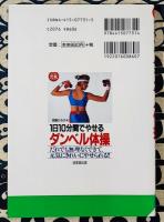1日10分間でやせるダンベル体操　だれでも無理なくできて、元気にきれいにやせられる!! ＜さわやか元気ブックス＞