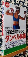 1日10分間でやせるダンベル体操　だれでも無理なくできて、元気にきれいにやせられる!! ＜さわやか元気ブックス＞