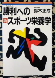 勝利への新・スポーツ栄養学