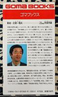 脳力全開アルファ脳波の驚異　記憶力・集中力の源泉はここにある! ＜ゴマブックス＞