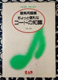 ちょっと便利なコードの知識　音楽用語集 ＜Music trendy＞