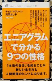 エニアグラムで分かる9つの性格 ＜magazinehouse pocket 003＞