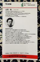アルファ訓練でストレスが消える　頭も体もすっきり α脳波を100%活用する方法 ＜ワニの本 ベストセラーシリーズ＞