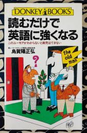 読むだけで英語に強くなる　このユーモアがわからないと商売はできない ＜ドンキーブックス＞