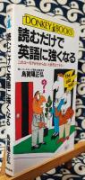 読むだけで英語に強くなる　このユーモアがわからないと商売はできない ＜ドンキーブックス＞