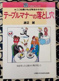 テーブルマナーの落とし穴　笑いながら身につく新常識 ＜21世紀ブックス＞