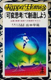 「可変思考」で創造しよう　企画・教育・技術への発想テキスト ＜カッパ・ホームス＞
