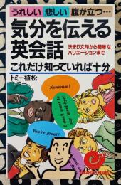 気分を伝える英会話これだけ知っていれば十分　決まり文句から簡単なバリエーションまで ＜エスカルゴ・ブックス＞